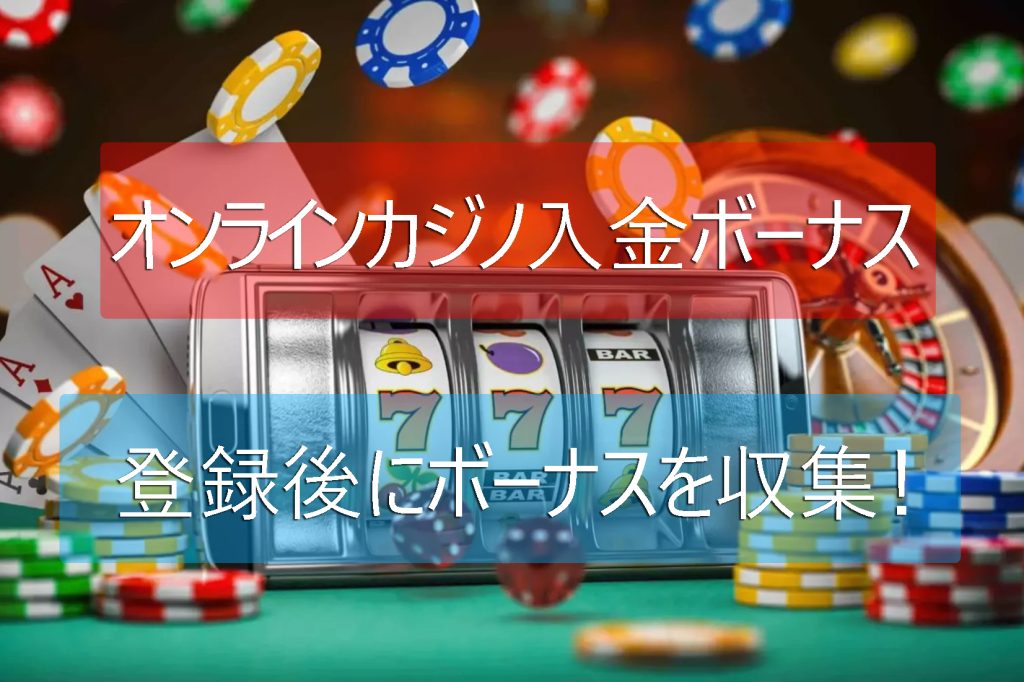 オンラインカジノデポジットボーナス-新しいカジノ2025