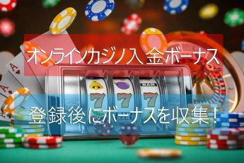 オンラインカジノデポジットボーナス-新しいカジノ2025