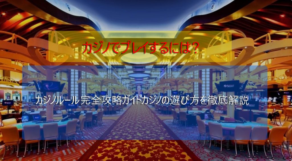 カジノのルールとチートガイド-どのようにプレイし、勝つために