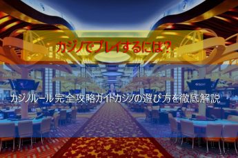 カジノのルールとチートガイド-どのようにプレイし、勝つために