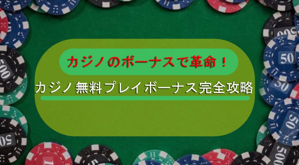 無料カジノゲームボーナス2025-プロモーションやオファーのフルレンジ
