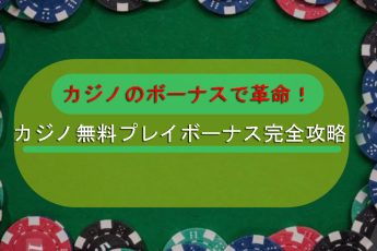 無料カジノゲームボーナス2025-プロモーションやオファーのフルレンジ
