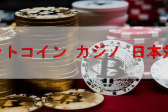 ビットコインカジノジャパン：トップゲームと暗号通貨の賭け