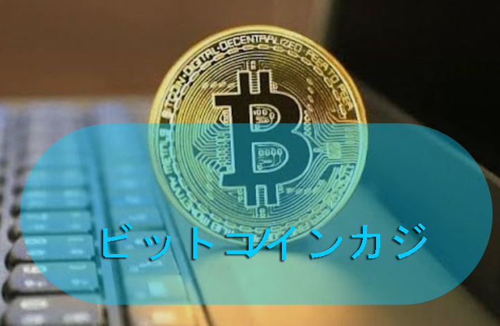 ビットコインカジノ：暗号通貨のためにオンラインでプレイ