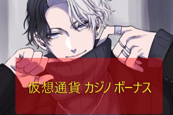 暗号カジノ：トップボーナスとプレーヤーのためのお得な情報