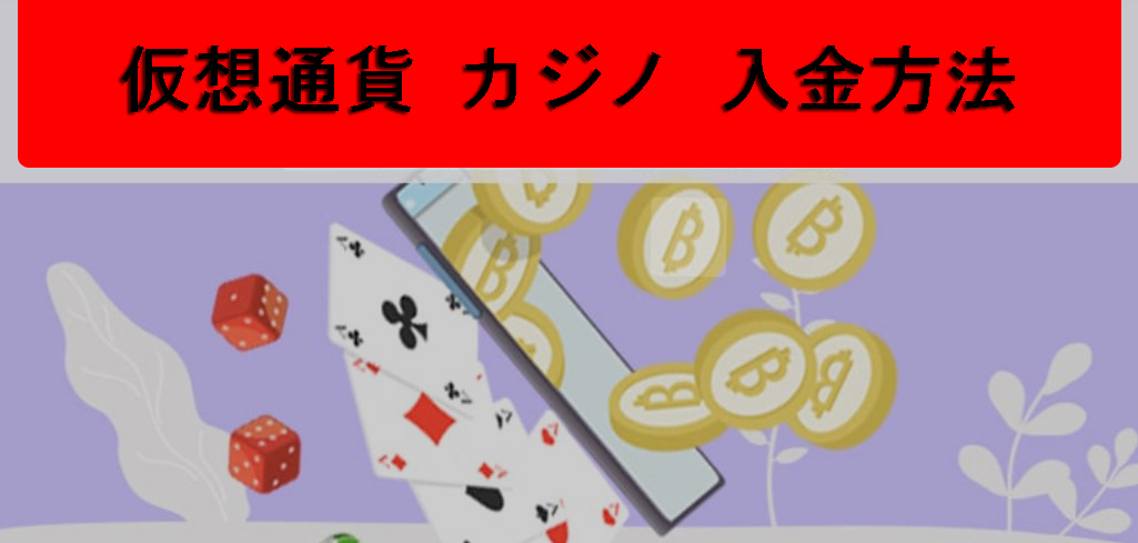 暗号通貨カジノでの入金:方法、ヒント、セキュリティ