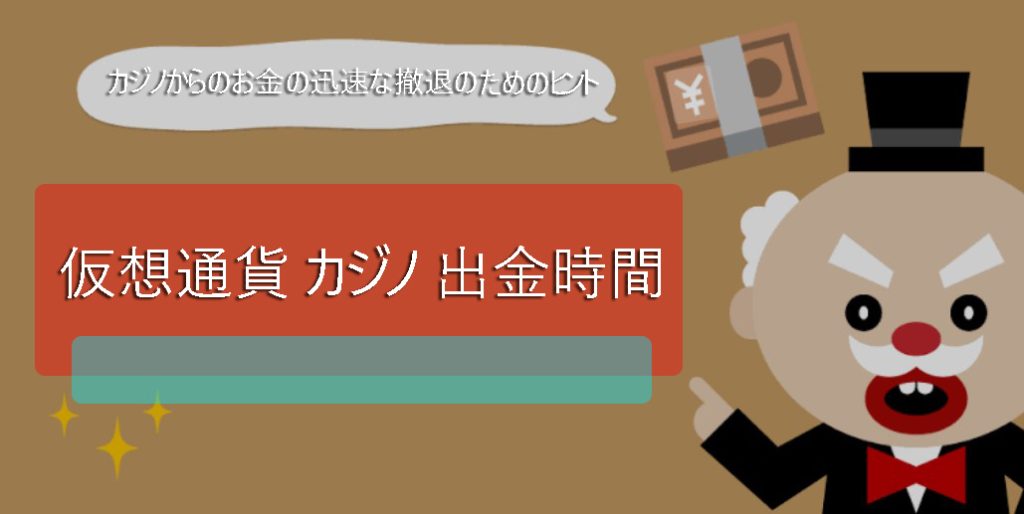 暗号カジノへの資金の引き出し-支払いのスピードと信頼性