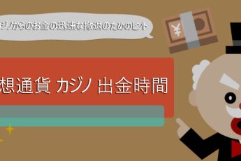 暗号カジノへの資金の引き出し-支払いのスピードと信頼性