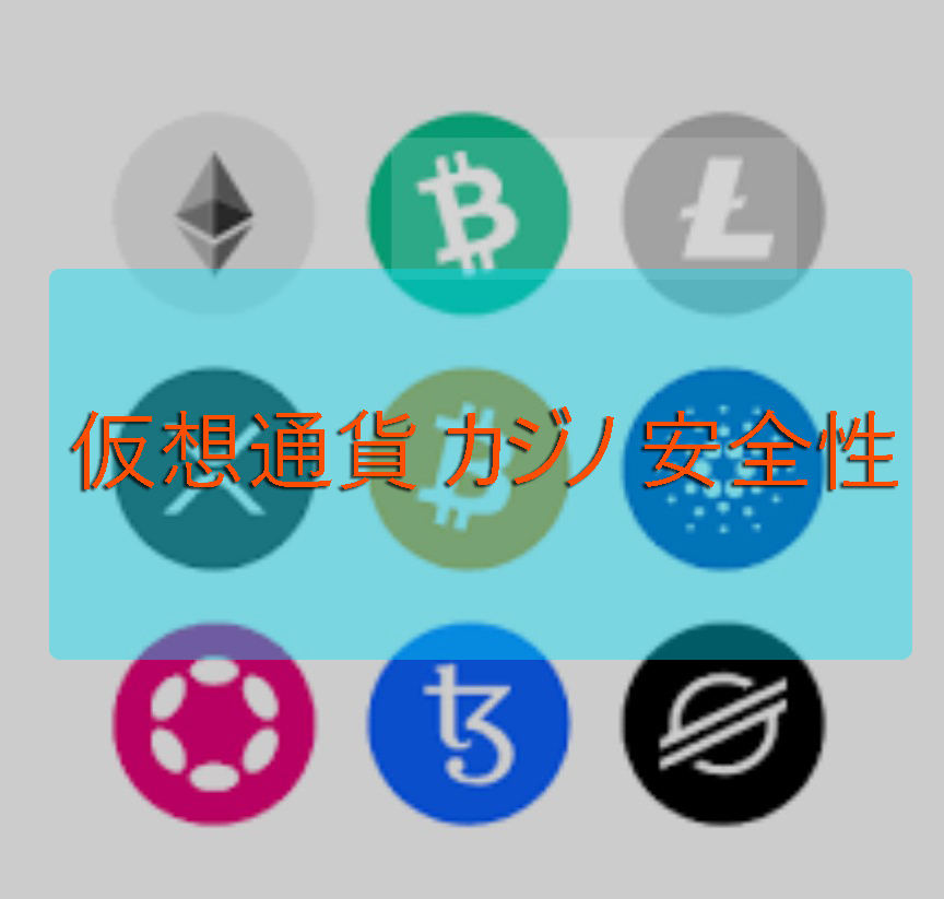 暗号通貨カジノ：ゲームプロセスのセキュリティと保護