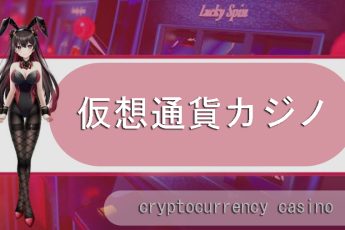 暗号通貨カジノ-ビットコイン、イーサリアム、USDTでプレイ