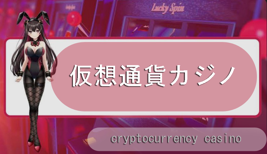 暗号通貨カジノ-ビットコイン、イーサリアム、USDTでプレイ