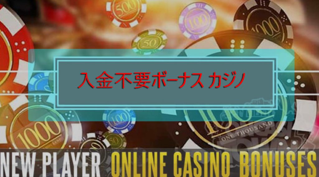 カジノデポジットボーナスなし-無料でプレイして勝つ
