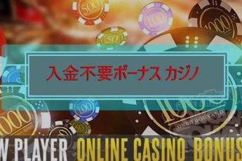 カジノデポジットボーナスなし-無料でプレイして勝つ