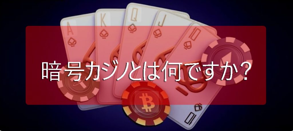 Crypto Casino—それは何ですか、そして暗号通貨のためにカジノで遊ぶ方法