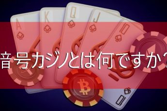 Crypto Casino—それは何ですか、そして暗号通貨のためにカジノで遊ぶ方法