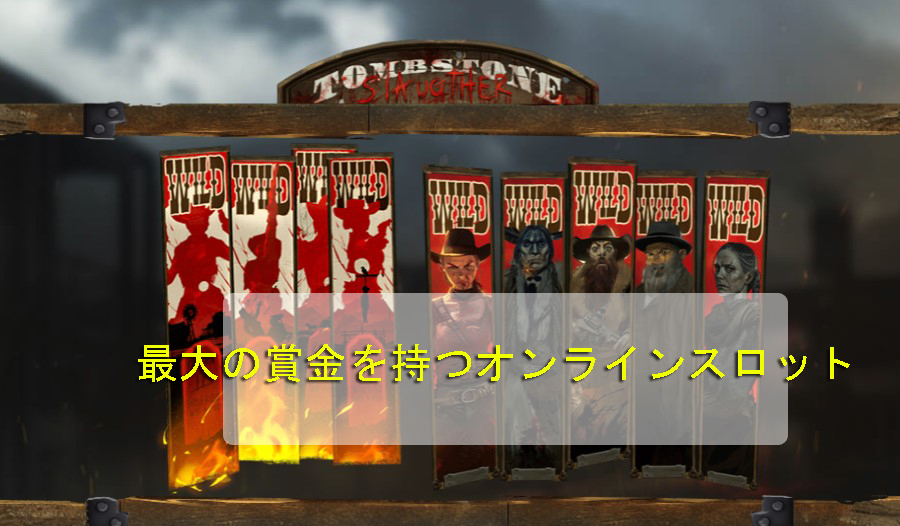 最大の賞金を持つオンラインスロット