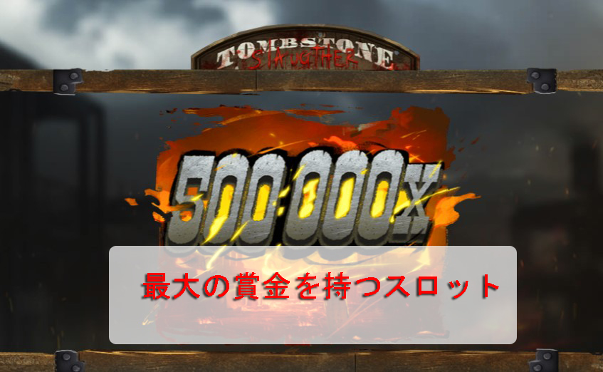 最高の賞金を持つトップオンラインスロット|カジノでMaxWin