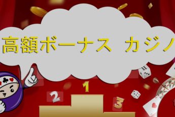 ビッグボーナスとカジノ-オンライン最高のお得な情報