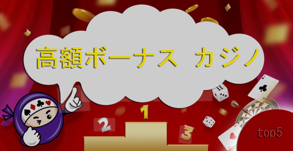 ビッグボーナスとカジノ-オンライン最高のお得な情報