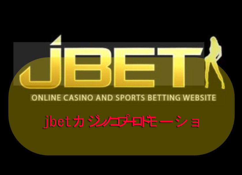 jbetカジノプロモーションコード