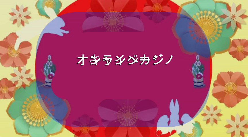 オンラインカジノ キャンペーン