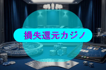 損失還元カジノ